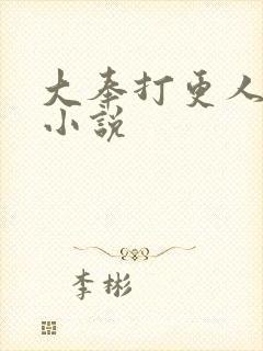 大奉打更人原著小说