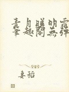 青月映明霜书屋笔趣阁无弹窗封面