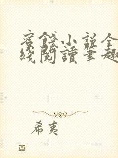 蜜饯小说全文在线阅读笔趣阁无弹窗封面