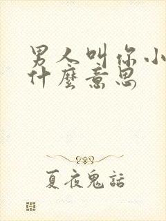 男人叫你小骚货什么意思