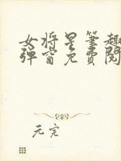 女将星笔趣阁无弹窗免费阅读