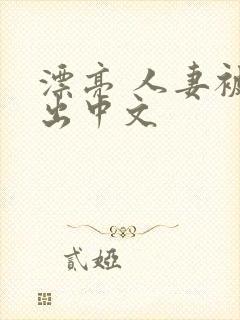 漂亮 人妻被中出中文