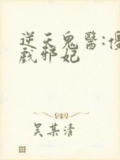 逆天鬼医:傻王戏邪妃