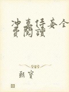 冲喜侍妾全文免费阅读