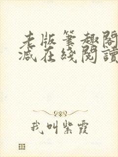 老版笔趣阁无删减在线阅读