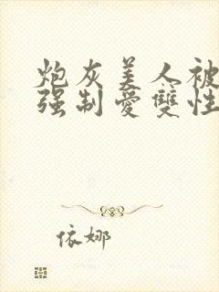 炮灰美人被疯批强制爱双性