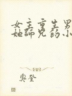 女主重生男主是她师兄的小说封面