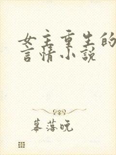 女主重生的古代言情小说