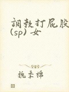 调教打屁股惩罚(sp) 女封面