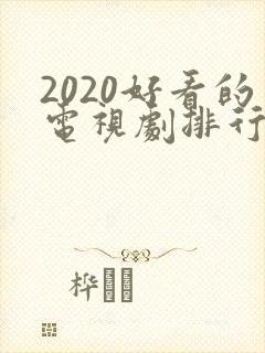 2020好看的电视剧排行榜前十名