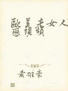 欧美老女人同性恋视频