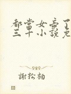 都当女帝了后宫三千小说免费阅读