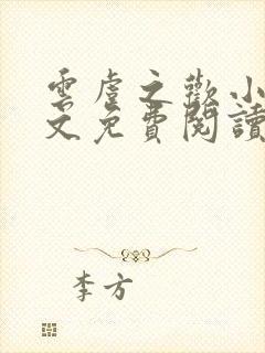 云虞之欢小说全文免费阅读