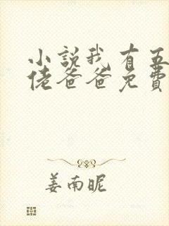 小说我有五个大佬爸爸免费阅读封面