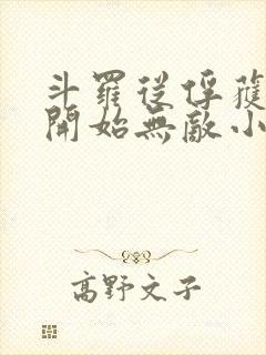 斗罗从俘获女神开始无敌小说txt下载