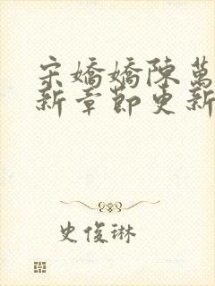 宋娇娇陈万里最新章节更新时间最新