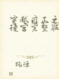 穿越雍正之极品后宫完整版免费阅读