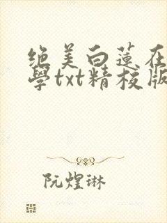 绝美白莲在线教学txt精校版