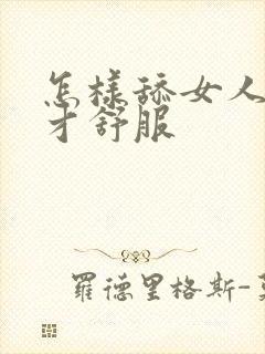 怎样舔女人下面才舒服