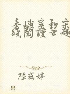 秦屿宁和宋涵在线阅读笔趣阁