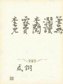 李霖李澜笔趣阁免费阅读无弹窗封面