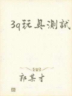 3q玩具测试员