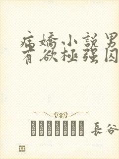 病娇小说男主占有欲极强囚宠干净