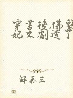 穿书后,佛系贵妃又剧透了阅读全