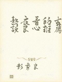 熬夜看的古言小说良心推荐