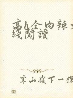 高h全肉辣文在线阅读