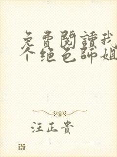 免费阅读我的七个绝色师姐