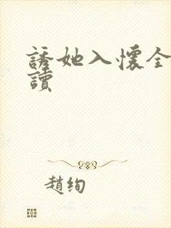 诱她入怀全文阅读