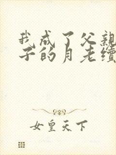 我成了父亲与妻子的月老续写(深绿版)