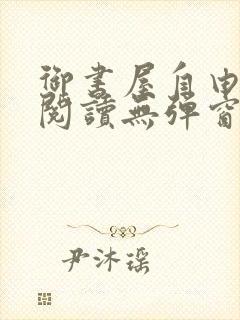 御书屋自由免费阅读无弹窗