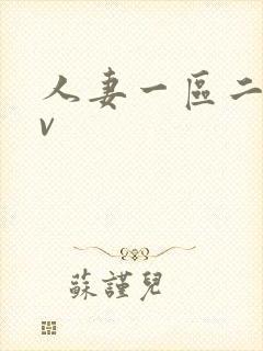 人妻一区二区av