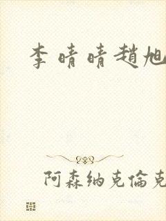 李晴晴赵旭小说