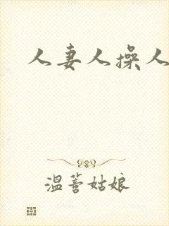 人妻人操人爽