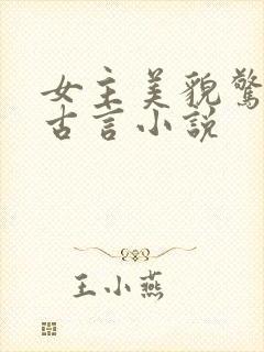 女主美貌惊人的古言小说