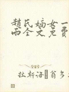 赵氏嫡女一蓑烟雨全文免费阅读笔趣