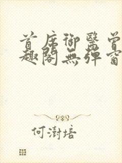 首席御医曾毅笔趣阁无弹窗