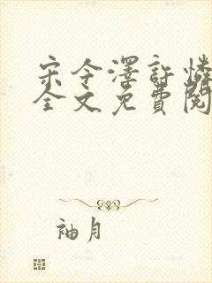 宋今泽许怜小说全文免费阅读