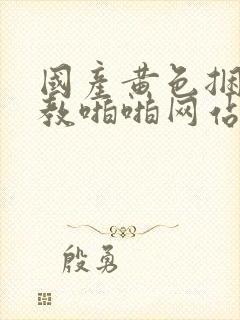 国产黄色捆绑调教啪啪网站