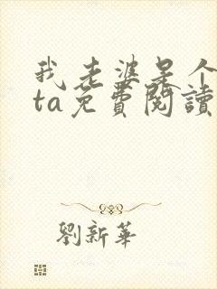 我老婆是个beta免费阅读