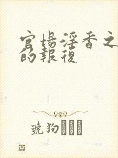 官场淫香之娇妻的报复封面