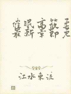 催眠高筱柔小说最新章节免费阅读封面