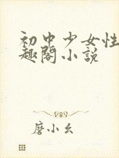 初中少女性好笔趣阁小说