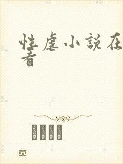 性虐小说在线观看