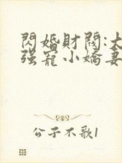 闪婚财阀:大叔强宠小娇妻完整免费txt下载