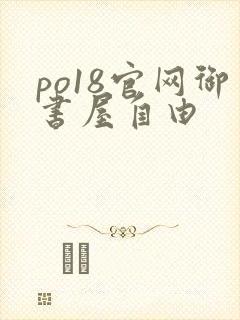 po18官网御书屋自由