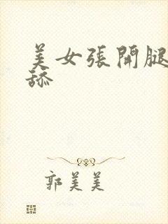 美女张开腿给我舔